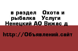  в раздел : Охота и рыбалка » Услуги . Ненецкий АО,Вижас д.